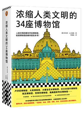读客浓缩人类文明的34座博物馆