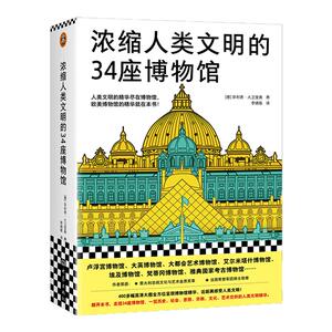 读客浓缩人类文明的34座博物馆
