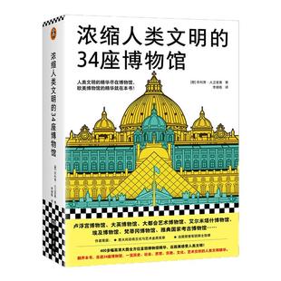 浓缩人类文明的34座博物馆【读客官方正版】菲利普·大卫里奥 李婧敬 人类文明的精华 博物馆艺术欧洲史卢浮宫大英博物馆400+彩图