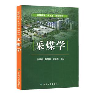 采煤学 高等教育十三五规划教材 9787502055714 煤炭工业出版社