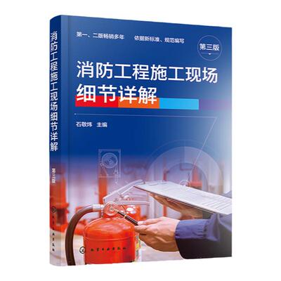 消防工程施工现场细节详解 第三版 火灾及消防工程施工基本知识 火灾自动报警系统 消火栓灭火系统 消防工程施工现场技术人员参考