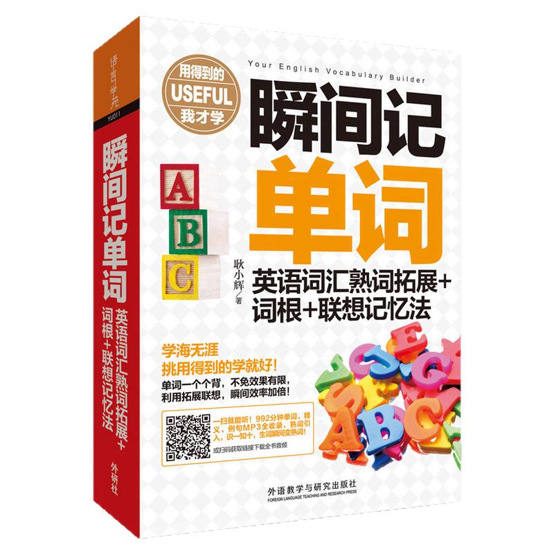 瞬间记单词英语词汇熟词拓展+词根+联想记忆法 用得到的我才学系列 600熟词引入 瞬间搞定6000词