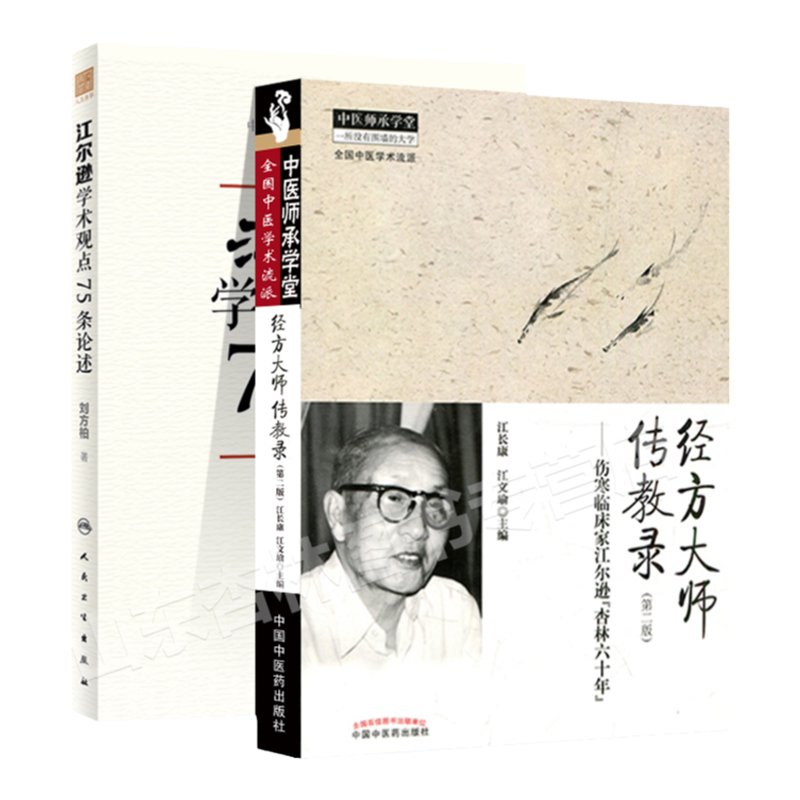 正版 江尔逊学术观点75条论述+伤寒临床家江尔逊“杏林六十年” 经方大师传教录中医师承学堂中医临床伤寒论经方医案实践经验书籍