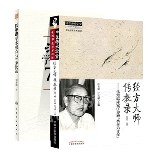 正版 江尔逊学术观点75条论述+伤寒临床家江尔逊“杏林六十年” 经方大师传教录中医师承学堂中医临床伤寒论经方医案实践经验书籍