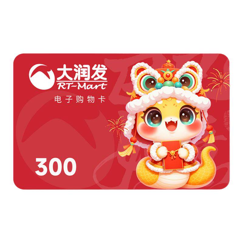 【谨防诈骗】大润发购物卡300元 电子卡 卡密礼品卡