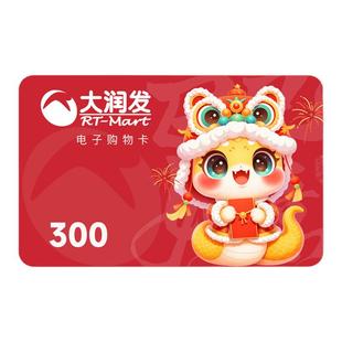 【谨防诈骗-人工审核后发货】大润发购物卡300元电子卡密可叠加
