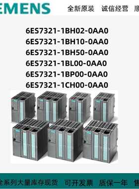 议价西门子6ES7321-1BH02/1BH10/1BH50/1BL00/1BP00/1CH00-0AA0/O