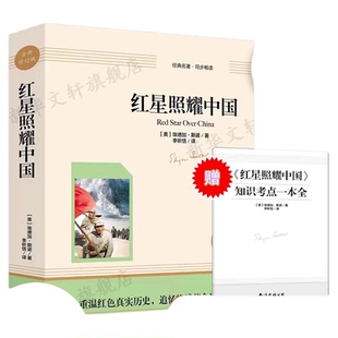 【赠导读手册】红星照耀中国正版原著 八年级上册课外书 西行漫记名著导读必初二初中生阅读物七八年级长征经典书目新华文轩