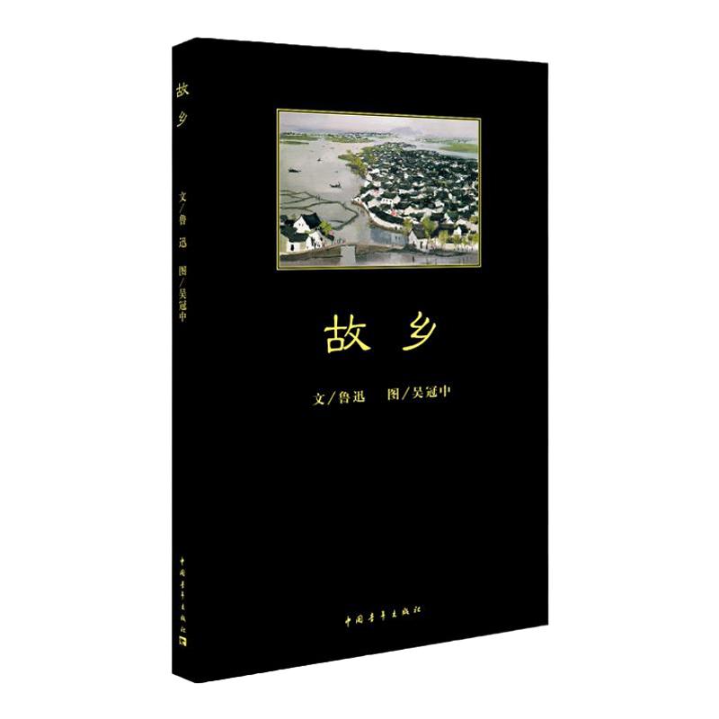 黑皮书 鲁迅 故乡中国青年出版社经典彩插版中小学课外阅读推荐读物散文集文学书籍正品直发
