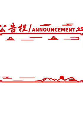 办公室教室亚克力公告公示栏墙贴