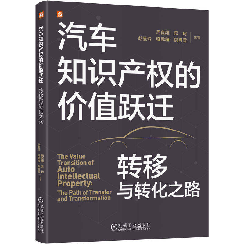 官网现货 汽车知识产权的价值跃迁:转移与转化之路 周自维 易珂 胡爱玲 卿鹏程 祝肖雪 汽车文化 机械工业出版社