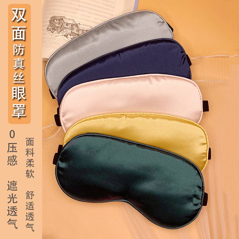 新品 双面仿真丝冰敷热敷遮光眼罩调节航空旅行午休睡觉儿童学生