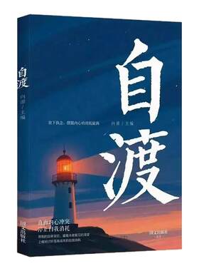 自渡正版摆脱焦虑易怒重塑内心走出自卑恐惧焦虑每个人都是自己生命的主宰反内耗焦虑指南手册做自己的心理医生成功励志心理学书籍