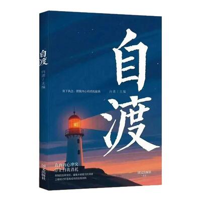 自渡正版摆脱焦虑易怒重塑内心走出自卑恐惧焦虑每个人都是自己生命的主宰反内耗焦虑指南手册做自己的心理医生成功励志心理学书籍