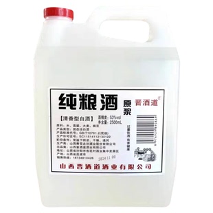 【53度】灌装纯粮食清香型原浆2.5L桶（4.6到4.8斤）