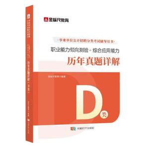 金标尺教师招聘联考d类事业编刷题d类教师考编d类教师招聘考试职业能力倾向测验和综合应用能力职测综应真题重庆教师公招考编用书