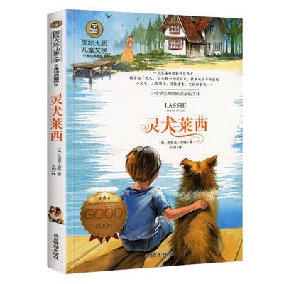 当当网灵犬莱西 小学生儿童文学三四五六年级8-9-10-12岁课外阅读书籍青少年世界名著童话故事书彩图美绘版国际大奖儿童文学典藏版
