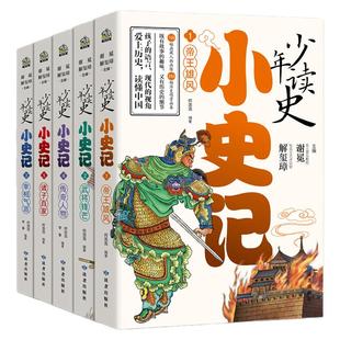 小史记少年读史小学生版大语文时代中小学生爱读的司马迁历史故事书四五六年级课外书必读老师推荐正版阅读中提升写作儿童读物畅销