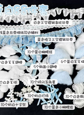 蓝色系痛包材料蕾丝花边蓝白配色diy蝴蝶结丝带卡套装饰辅料手作