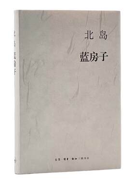 蓝房子北岛著三联书店