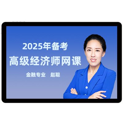 环球网校2026年金融专业高级经济师网课视频教材精讲班25课程赵聪