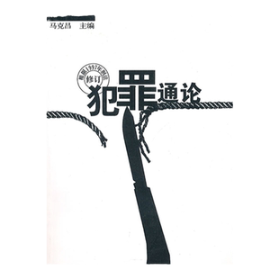 正版 犯罪通论 马克昌 修订版 武汉大学出版社 犯罪构成形态 排除犯罪性行为 国外立法规定 刑法理论 犯罪构成理论 9787307026971