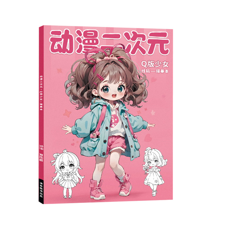 Q版人物手绘描摹本动漫涂色画本
