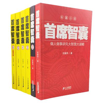 首席智囊1-6全集 智慧谋略政商小说官场小说书籍任振华官场小说 高参掌者问鼎运仕途公务员首席智囊官场小说