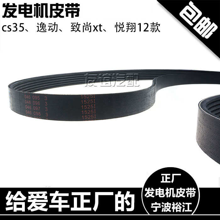 适配长安逸动cs35致尚xt睿骋cs75悦翔v5v7凌轩空调压缩发电机皮带