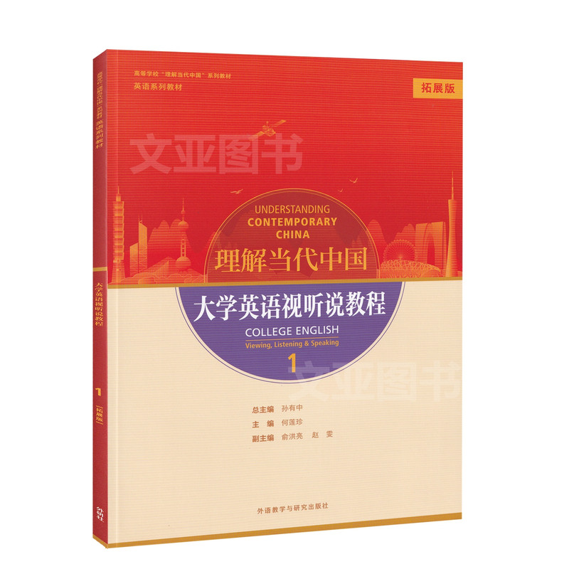 正版新书含码 理解当代中国大学英语视听说教程1拓展版 孙有中 含AI版U校园激活码 9787521371628 外研社大
