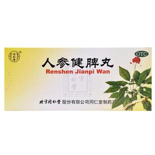 北京同仁堂人参健脾丸正品大蜜丸消食健脾祛湿调理脾胃虚弱湿气重