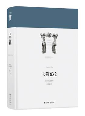 【世界英雄史诗译丛】卡莱瓦拉(芬兰国宝史诗，芬兰文学艺术之源，名家从芬兰语直译)译林出版社