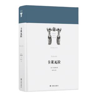 【世界英雄史诗译丛】卡莱瓦拉(芬兰国宝史诗，芬兰文学艺术之源，名家从芬兰语直译)译林出版社
