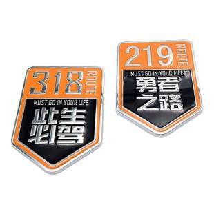 219勇者之路车贴国道318此生必驾金属车标汽车装饰贴车尾贴标磁贴