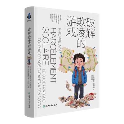 破译解破欺凌的游戏书籍樊登著引导孩子保护自己拒绝校园霸凌关键期成长的觉醒关键帮助好的游戏助力孩子走出校园欺凌儿童心理学 K