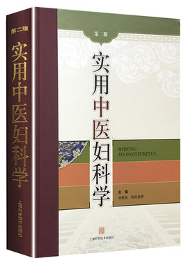 实用中医妇科学 第2版 精装 妇产科学 医学类书籍 妇科 中医书籍 刘敏如 欧阳惠卿 主编 9787547800775 妇科书籍大全中医