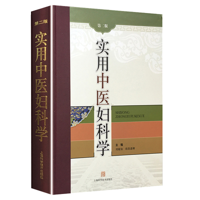 实用中医妇科学 第2版 精装 妇产科学 医学类书籍 妇科 中医书籍 刘敏如 欧阳惠卿 主编 9787547800775 妇科书籍大全中医
