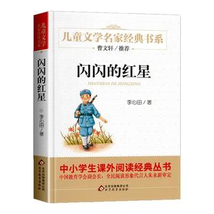 正版 闪闪的红星 儿童文学名家书系故事书8-10-12-15岁小学生三四五六年级课外阅读书籍少儿小说读物 语文正版