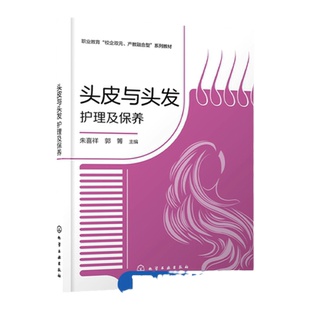 头皮与头发护理及保养 养发行业历史 养发师职业素养 养发馆卫生安全要求 养发常用护理仪器使用 职业教育美容与美发专业应用教材
