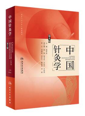 中国针灸学第5版程莘农中医药针灸推拿中医临床针灸书籍经典专业教材经络腧穴诊断养生中医基础理论入门自学零基础人民卫生出版社