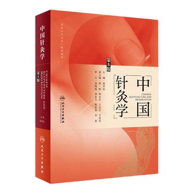 正版 中国针灸学 第5版第五版 程莘农 主编 中医药针灸推拿 中医临床针灸书籍针灸学书中医入门基础理论自学零基础人民卫生出版社