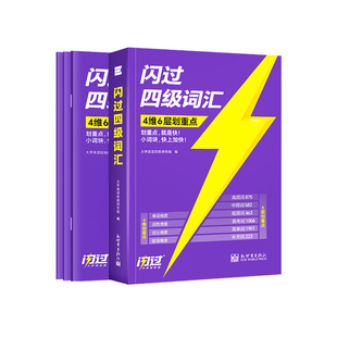 【官方旗舰店】备考2026年12月四级英语词汇闪过大学四级词汇书旗舰版巨微英语四级真题模拟资料乱序版六级高频单词cet4四级考试书