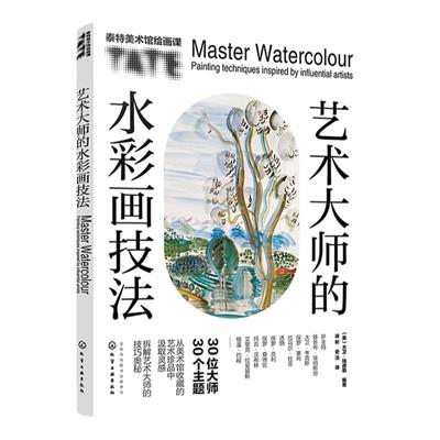 泰特美术馆绘画课 艺术大师的水彩画技法 领悟水彩画大师名作看这本就够 塞尚大卫考克斯水彩作品赏析临摹深度分析 美术馆艺术珍品