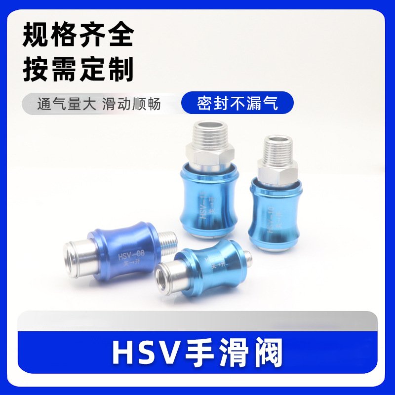 气动元件 手滑阀HSV-06 HSV-08 HSV-10 HSV-15 滑动开关控制气阀