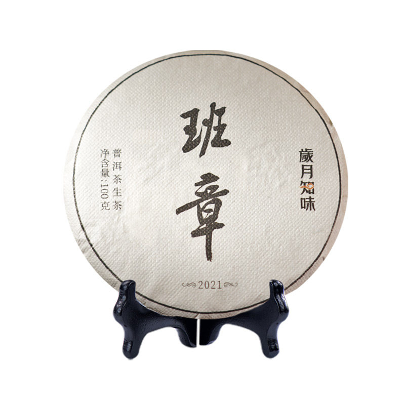 岁月知味2021年班章头春普洱生茶