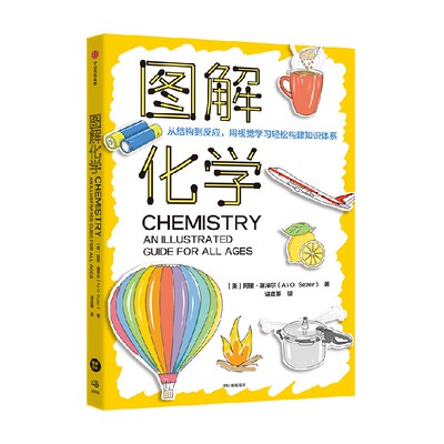 图解化学阿里·塞泽尔中信出版