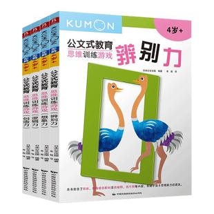 发货4册】公文式教育4-5-6岁思维训练游戏书KUMON练习册儿童专注力思维训练书全脑开发思维训练儿童思维逻辑训练书左右脑思维训练