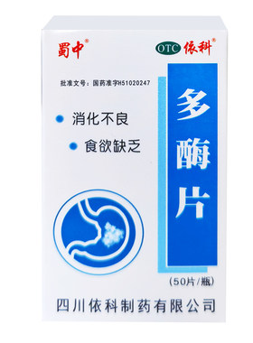 多酶片消化酶成人儿童消化不良食欲缺乏50片四川依科正品正牌