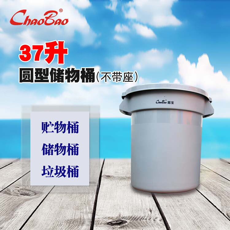 超宝B-010圆形贮物桶37升加厚塑料垃圾桶带盖收纳储物箱可配底座