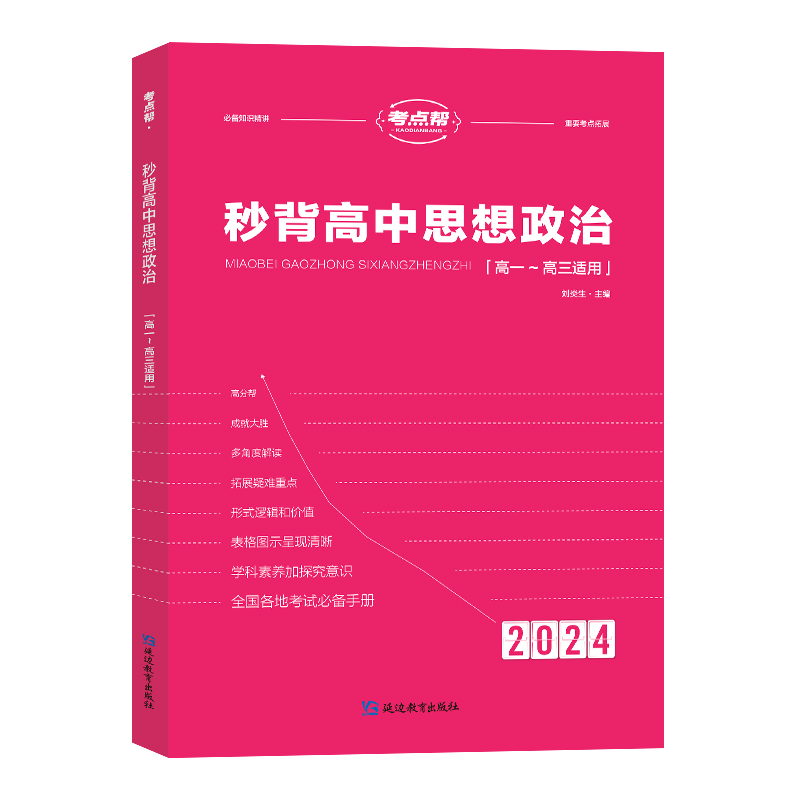 考点帮秒背思想政治高中通用新高考知识点考点汇总大全教辅资料高一高二高三综合复习总结必刷题要点透析真题答题模板专项训练2024